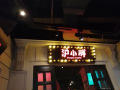 门面-沪小胖小龙虾(淮海中路旗舰店)