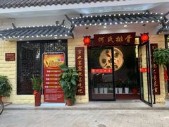 门面-何氏排骨(左家塘店)