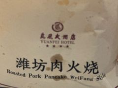 -鸢飞潍坊菜馆(鸢飞大酒店)