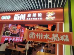 -佬巨化·衢州麻辣烫(运河上街店)