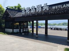 -长田漾湿地公园
