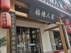 -格塘人家·山泉水煮鱼(望兴家园店)