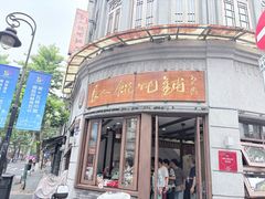 -长人馄饨铺(解放街店)
