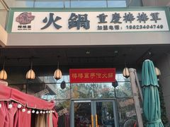 -山城棒棒军手作火锅·天花板手撕水牛鲜毛肚(北京店)