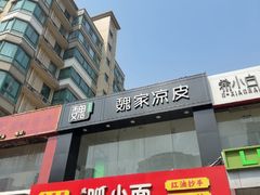 -魏家凉皮(梨园店)