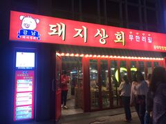 -江南猪肉商会无限续吃(弘大店)