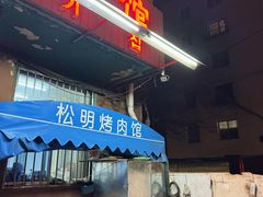 -松明一烤肉馆(鲁园店)