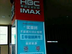 -华谊兄弟影院(北京洋桥店)