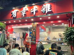 -有章牛杂(石厦店)