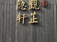 -觀芷隐轩