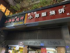 门面-朱记小郑酥烧饼(建康路店)