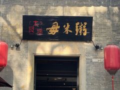 -大良毋米粥 · 粥底火锅(岭南天地店)