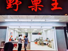 -阿男野栗王(金门路店)