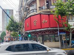 -王宝和酒家(黄浦店)