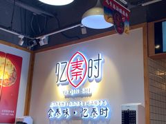 -忆秦时(银泰in77店)