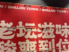 -蜀锦堂·川味现炒(襄阳武商汇店)