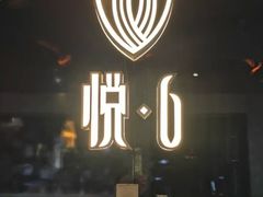-YUE·6·西式融合餐厅(外滩六号店)