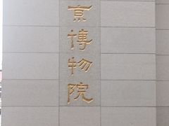-南京博物院