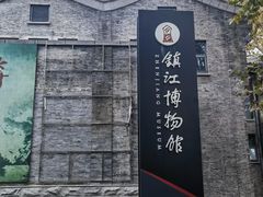 -镇江博物馆