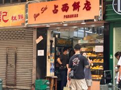 -占西饼店