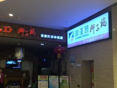 -润泽园椰子鸡(汇一城店)
