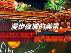 -大唐不夜城