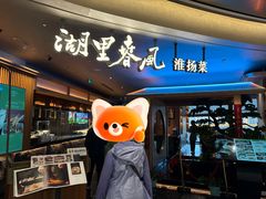 -湖里春风·淮扬菜(丽泽天街店)