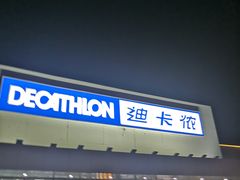 -迪卡侬(明光路店)
