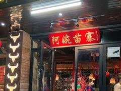 门面-阿婉贵州苗家酸汤鱼(梅林店)