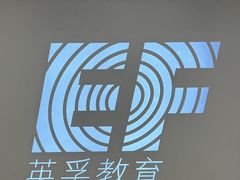 -英孚教育青少儿(宝龙中心)