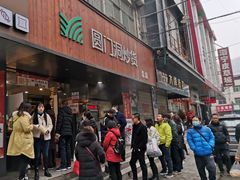 门面-圆门洞炒货(经一路总店)