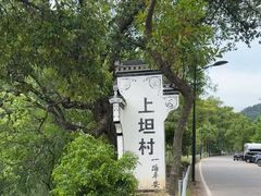 -上坦村