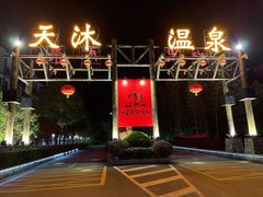 -明月山天沐温泉度假村