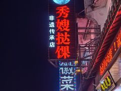 -秀嫂挞粿