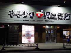 -兴豆饭店(总店)