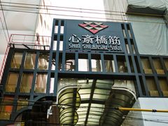 -心斋桥