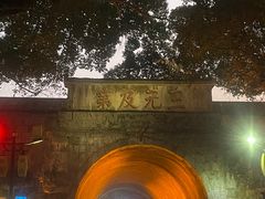 -东西巷