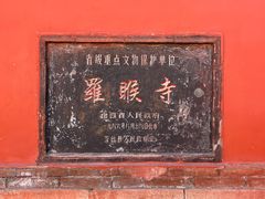 -五台山风景名胜区-罗睺寺