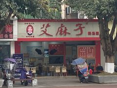 -艾麻子奶汤面(文庙街店)