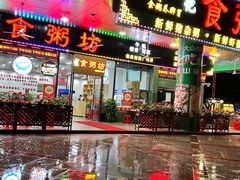 -南记食粥坊·宵夜大排档(莲花总店)