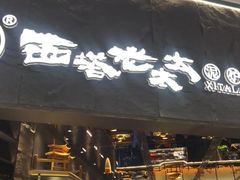 -西塔老太太泥炉烤肉(温州首店万象城黑金店)