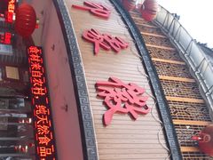 -印象徽州·正宗徽菜体验店