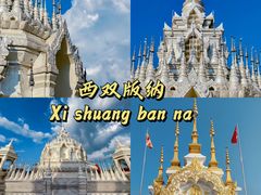 -西双版纳勐泐文化旅游区
