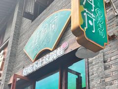 -蛙月荷·紫苏牛蛙(三街两巷店)