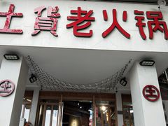门面-董眼镜火锅(洪崖洞总店)