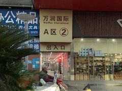 -万润国际酒店用品市场