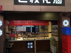 门面-老枝花卤(玉林店)