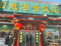 门面-白魁老号饭庄(安内店)