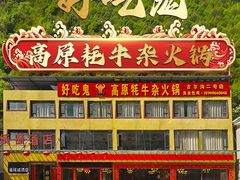 -好吃鬼高原牦牛杂火锅(古尔沟分店)