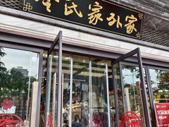 -令氏家外家岐山面(火炬路店)